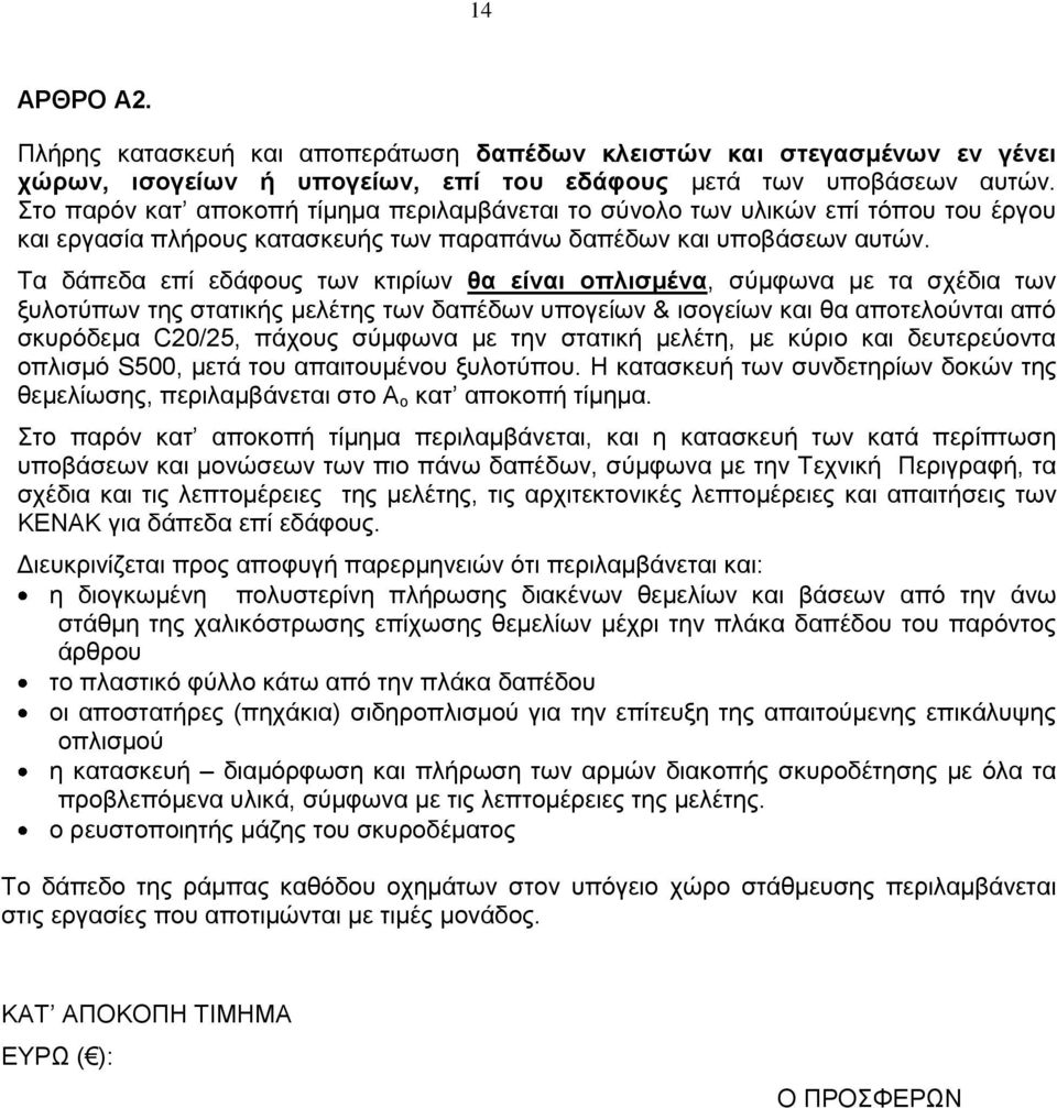 Τα δάπεδα επί εδάφους των κτιρίων θα είναι οπλισμένα, σύμφωνα με τα σχέδια των ξυλοτύπων της στατικής μελέτης των δαπέδων υπογείων & ισογείων και θα αποτελούνται από σκυρόδεμα C20/25, πάχους σύμφωνα