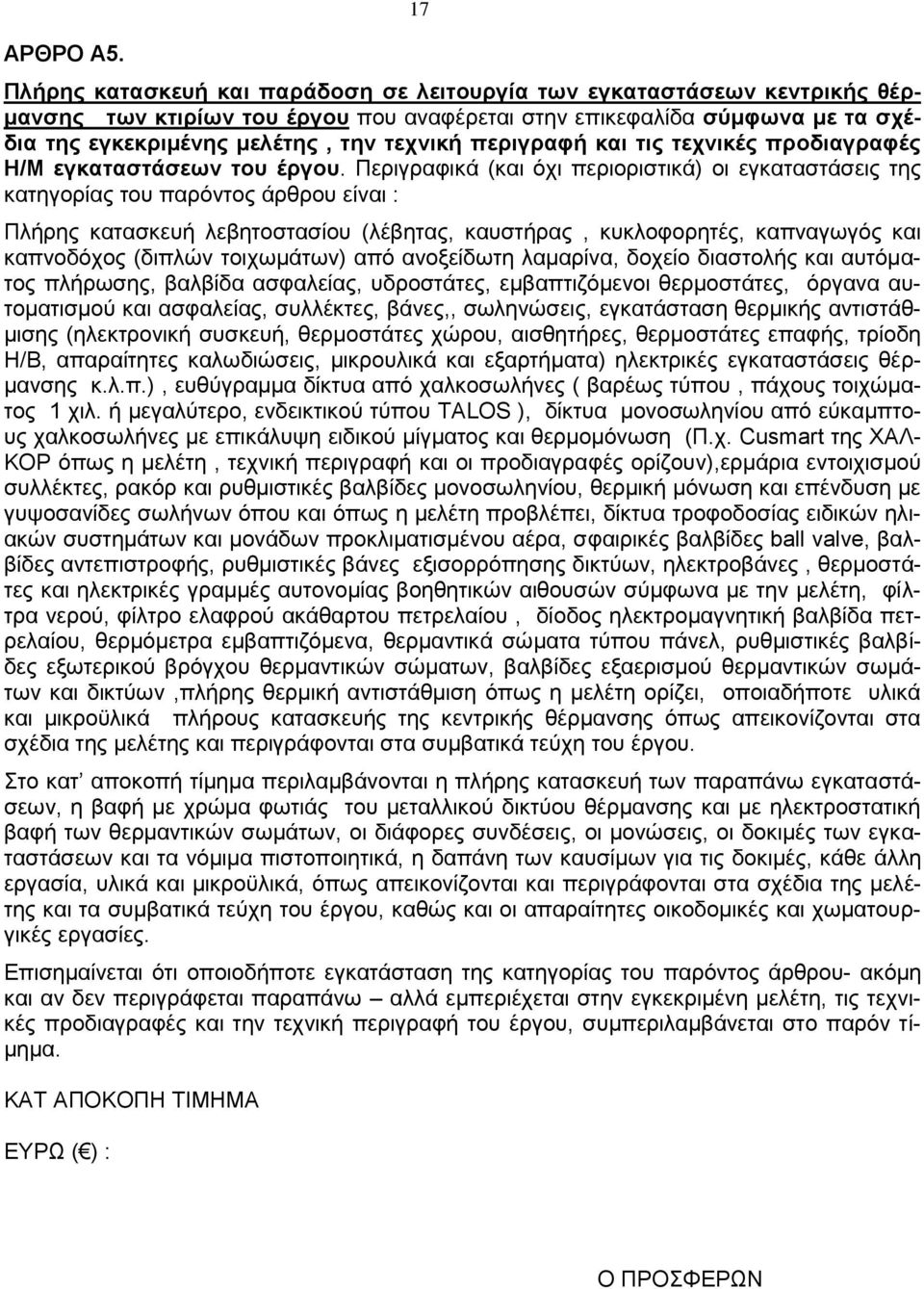 περιγραφή και τις τεχνικές προδιαγραφές Η/Μ εγκαταστάσεων του έργου.