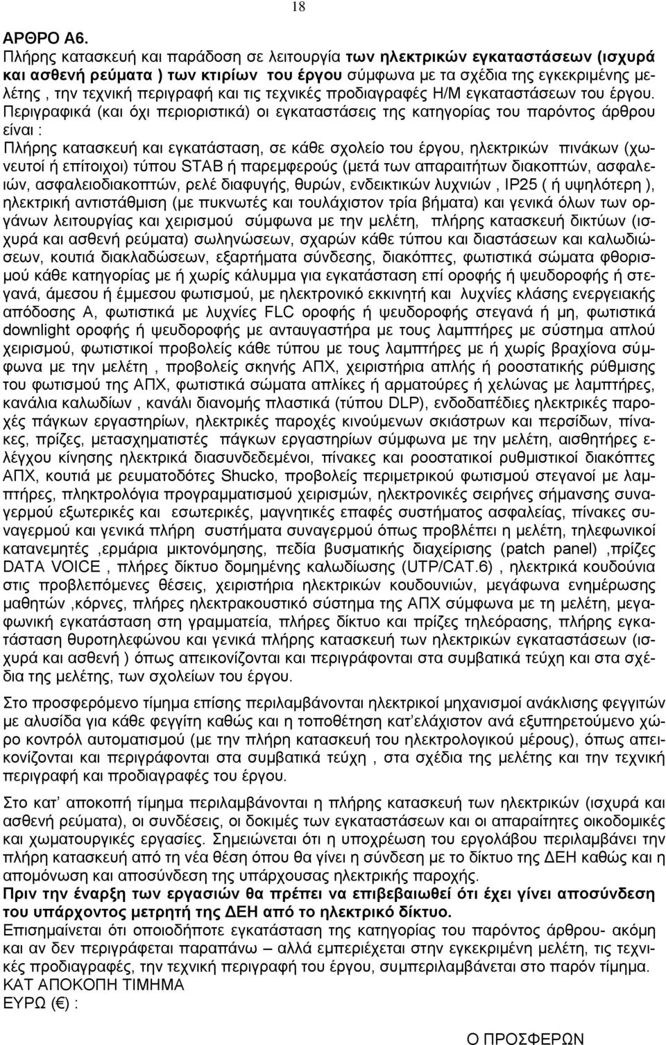 τις τεχνικές προδιαγραφές Η/Μ εγκαταστάσεων του έργου.