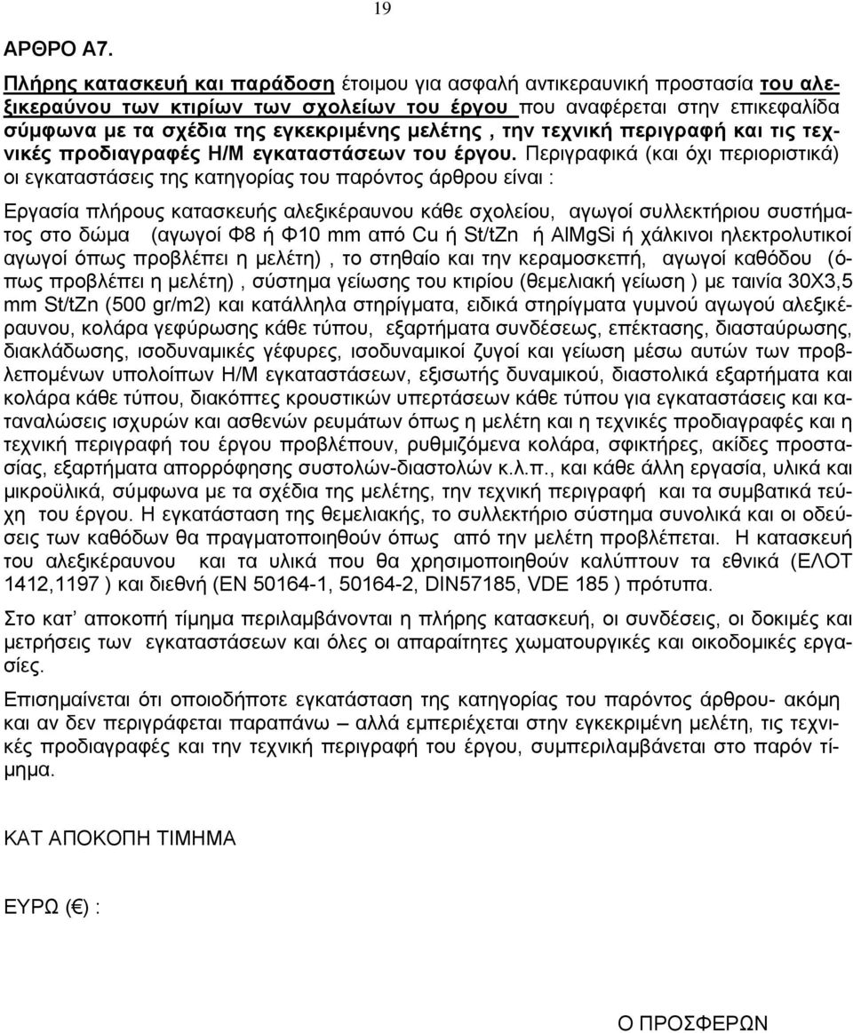 μελέτης, την τεχνική περιγραφή και τις τεχνικές προδιαγραφές Η/Μ εγκαταστάσεων του έργου.