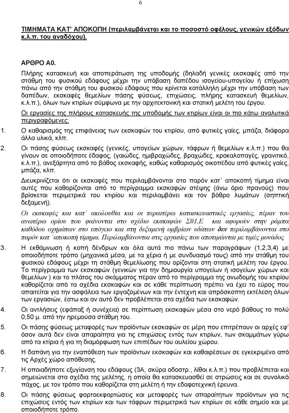 που κρίνεται κατάλληλη μέχρι την υπόβαση των δαπέδων, εκσκαφές θεμελίων πάσης φύσεως, επιχώσεις, πλήρης κατασκευή θεμελίων, κ.λ.π.), όλων των κτιρίων σύμφωνα με την αρχιτεκτονική και στατική μελέτη του έργου.
