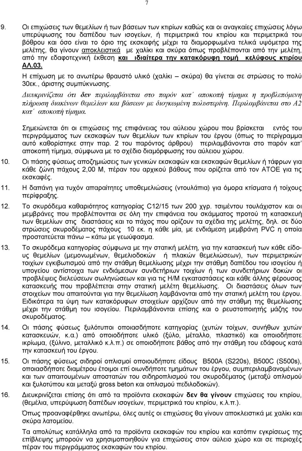 κατακόρυφη τομή κελύφους κτιρίου ΑΛ.03. Η επίχωση με το ανωτέρω θραυστό υλικό (χαλίκι σκύρα) θα γίνεται σε στρώσεις το πολύ 30εκ., άριστης συμπύκνωσης.