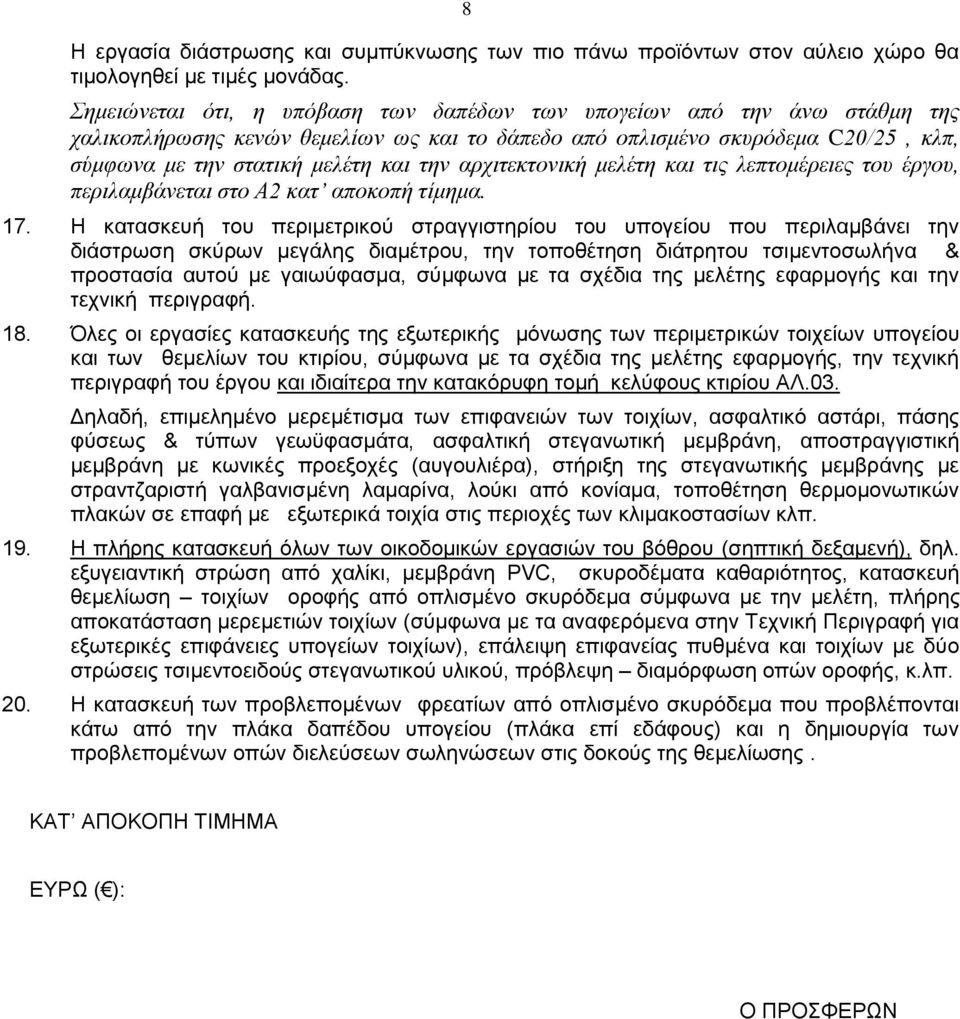 αρχιτεκτονική μελέτη και τις λεπτομέρειες του έργου, περιλαμβάνεται στο Α2 κατ αποκοπή τίμημα. 17.