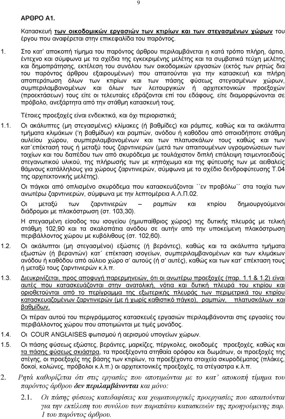 εκτέλεση του συνόλου των οικοδομικών εργασιών (εκτός των ρητώς δια του παρόντος άρθρου εξαιρουμένων) που απαιτούνται για την κατασκευή και πλήρη αποπεράτωση όλων των κτιρίων και των πάσης φύσεως