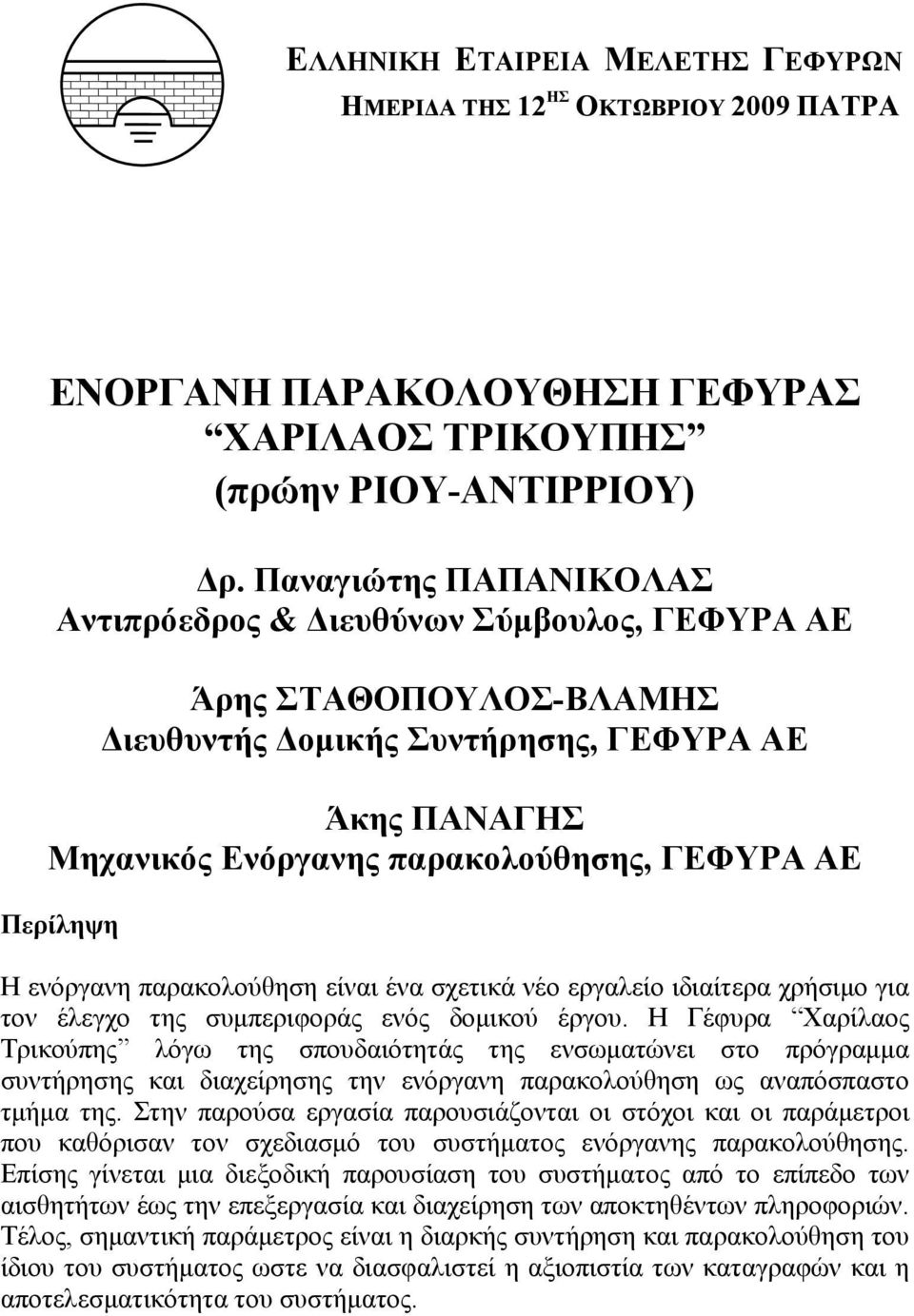 Περίληψη Η ενόργανη παρακολούθηση είναι ένα σχετικά νέο εργαλείο ιδιαίτερα χρήσιμο για τον έλεγχο της συμπεριφοράς ενός δομικού έργου.