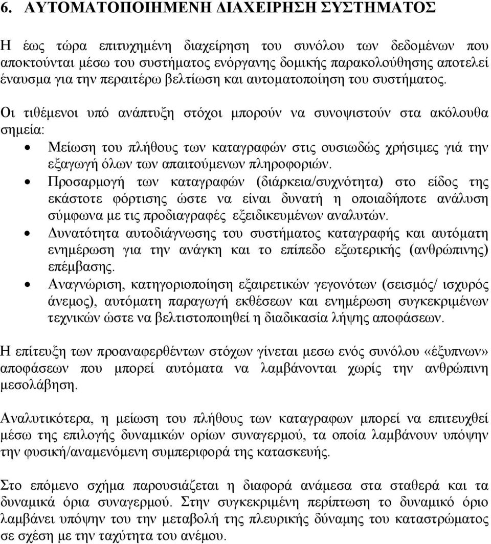 Οι τιθέμενοι υπό ανάπτυξη στόχοι μπορούν να συνοψιστούν στα ακόλουθα σημεία: Μείωση του πλήθους των καταγραφών στις ουσιωδώς χρήσιμες γιά την εξαγωγή όλων των απαιτούμενων πληροφοριών.