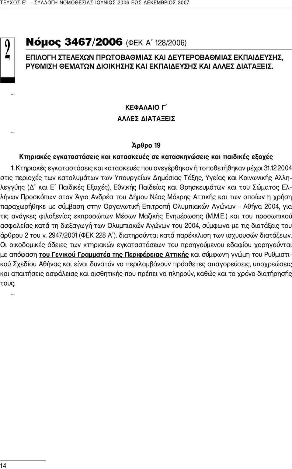 Κτηριακές εγκαταστάσεις και κατασκευές που ανεγέρθηκαν ή τοποθετήθηκαν μέχρι 31.12.