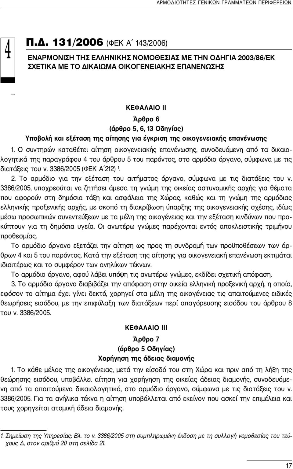 εξέταση της αίτησης για έγκριση της οικογενειακής επανένωσης 1.