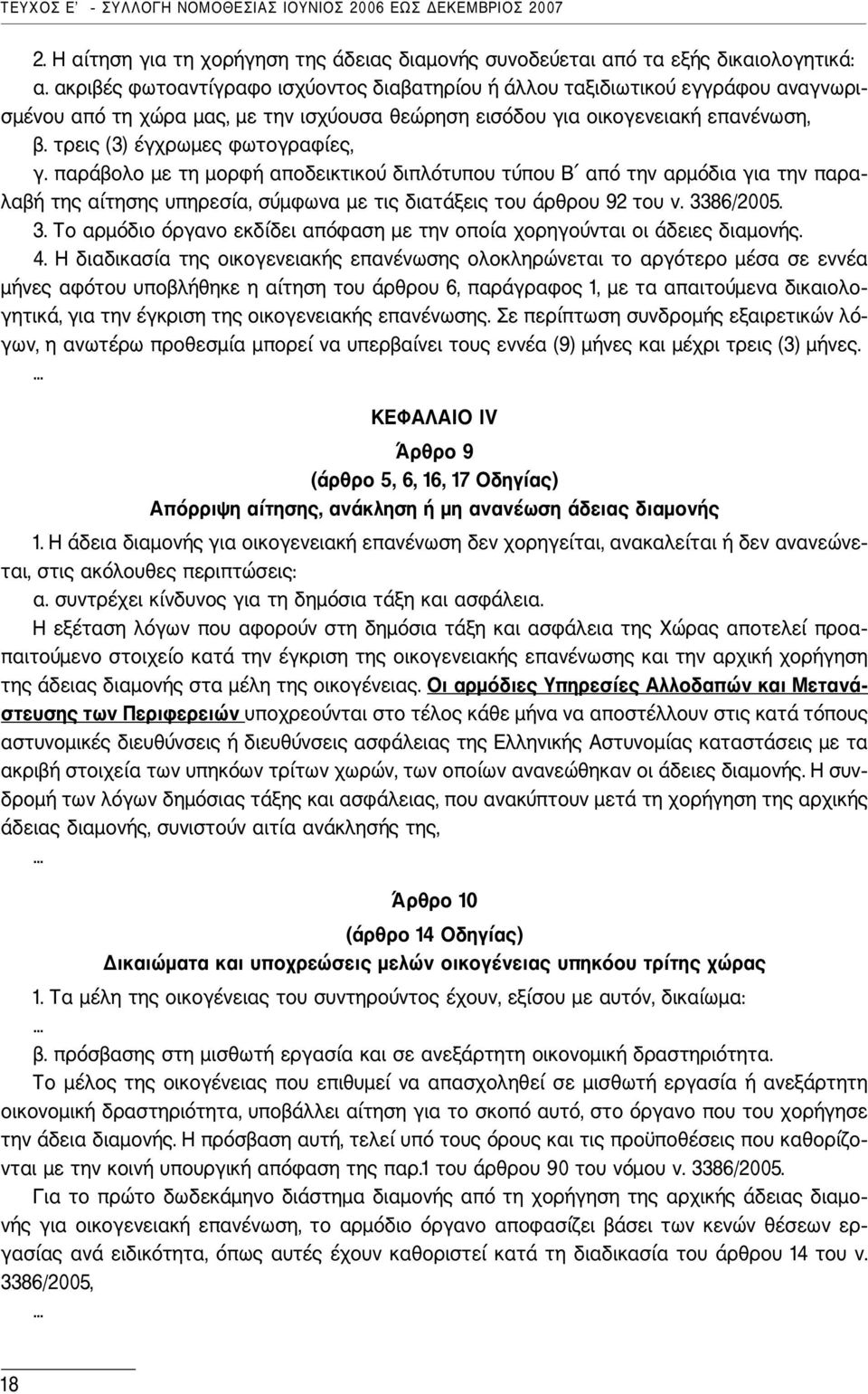 τρεις (3) έγχρωμες φωτογραφίες, γ. παράβολο με τη μορφή αποδεικτικού διπλότυπου τύπου Β από την αρμόδια για την παρα λαβή της αίτησης υπηρεσία, σύμφωνα με τις διατάξεις του άρθρου 92 του ν. 3386/2005.