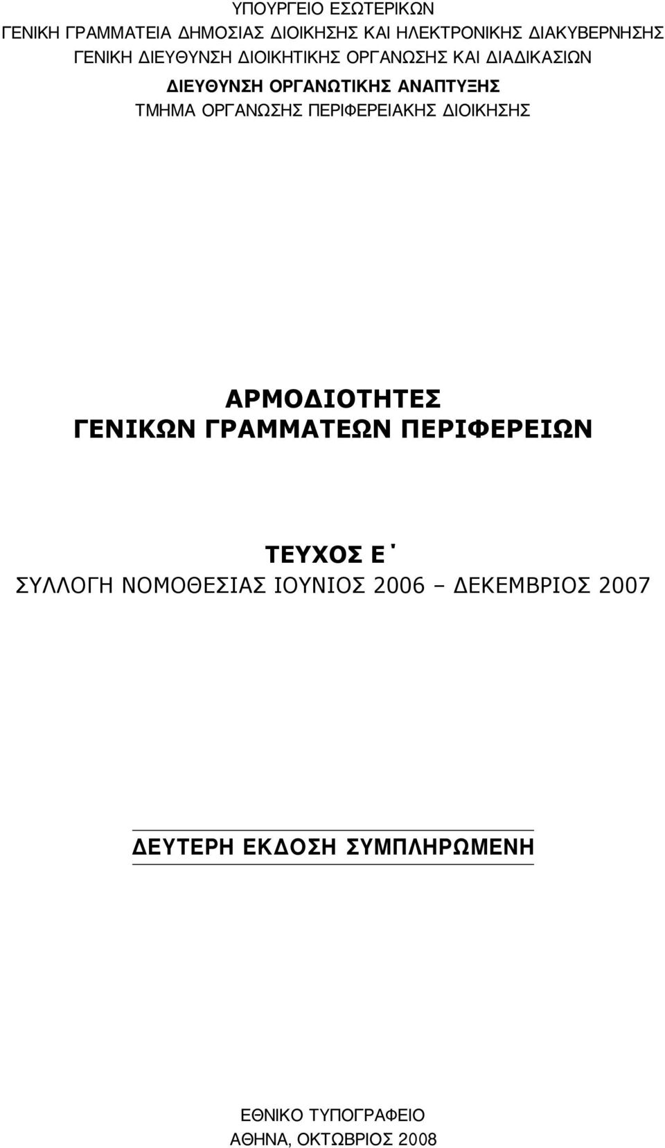 ΠΕΡΙΦΕΡΕΙΑΚΗΣ ΔΙΟΙΚΗΣΗΣ ΑΡΜΟΔΙΟΤΗΤΕΣ ΓΕΝΙΚΩΝ ΓΡΑΜΜΑΤΕΩΝ ΠΕΡΙΦΕΡΕΙΩΝ ΤΕΥΧΟΣ E ΣΥΛΛΟΓΗ ΝΟΜΟΘΕΣΙΑΣ