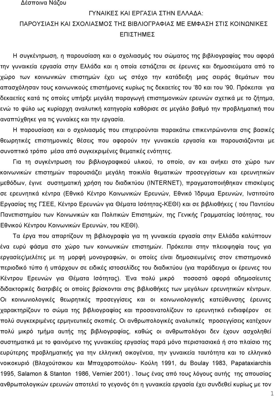 απασχόλησαν τους κοινωνικούς επιστήµονες κυρίως τις δεκαετίες του 80 και του 90.