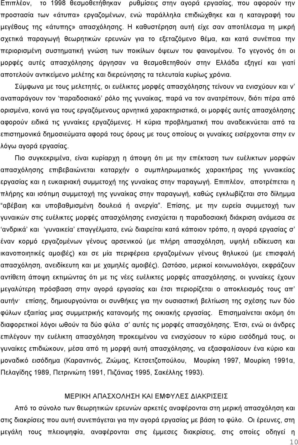 Το γεγονός ότι οι µορφές αυτές απασχόλησης άργησαν να θεσµοθετηθούν στην Ελλάδα εξηγεί και γιατί αποτελούν αντικείµενο µελέτης και διερεύνησης τα τελευταία κυρίως χρόνια.