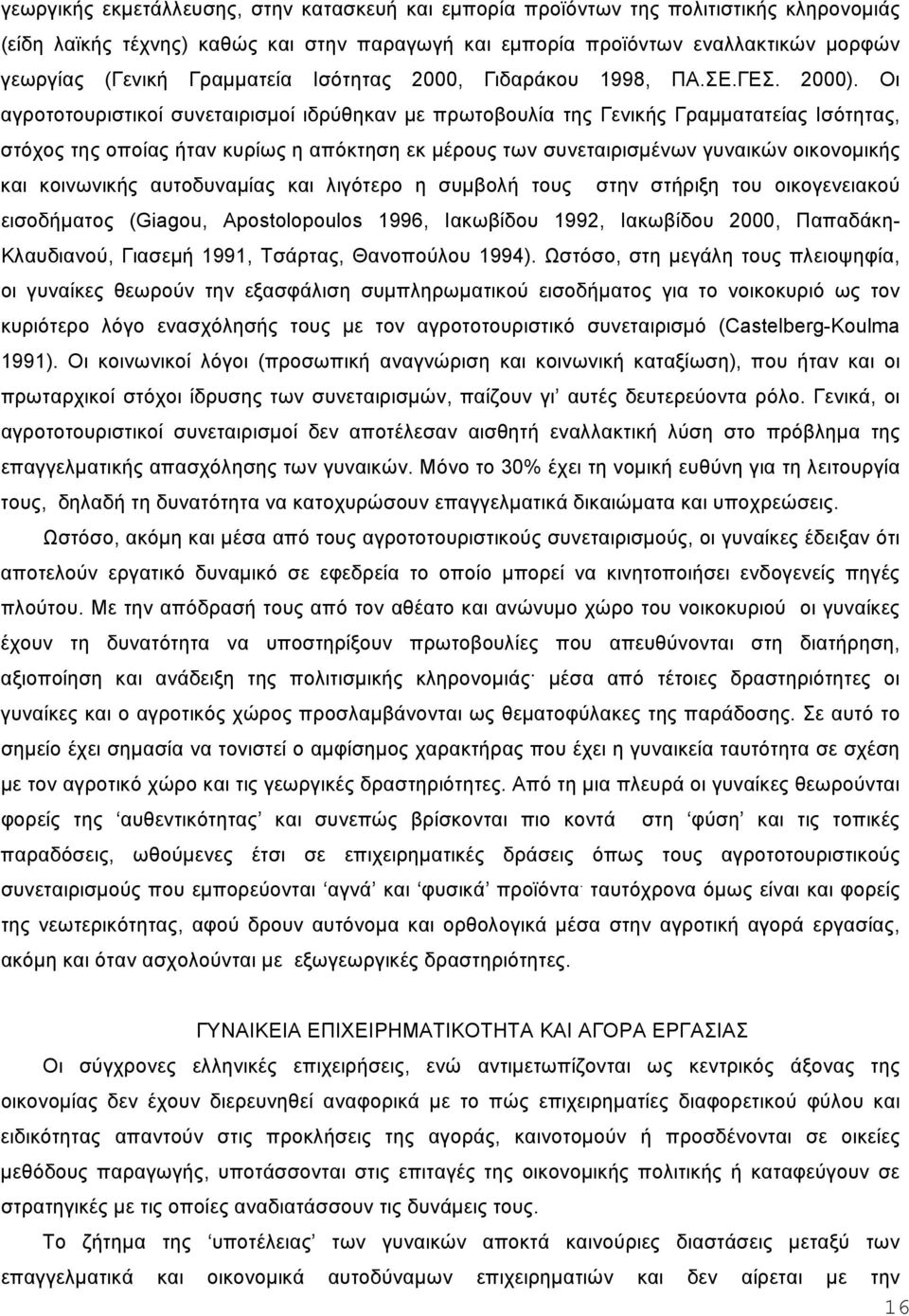 Οι αγροτοτουριστικοί συνεταιρισµοί ιδρύθηκαν µε πρωτοβουλία της Γενικής Γραµµατατείας Ισότητας, στόχος της οποίας ήταν κυρίως η απόκτηση εκ µέρους των συνεταιρισµένων γυναικών οικονοµικής και