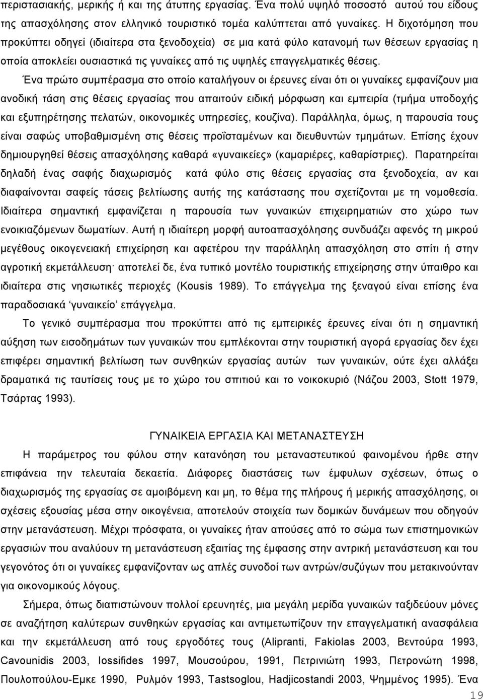 Ένα πρώτο συµπέρασµα στο οποίο καταλήγουν οι έρευνες είναι ότι οι γυναίκες εµφανίζουν µια ανοδική τάση στις θέσεις εργασίας που απαιτούν ειδική µόρφωση και εµπειρία (τµήµα υποδοχής και εξυπηρέτησης