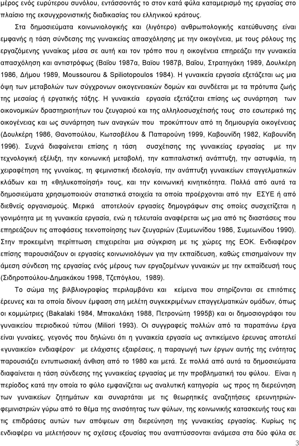 αυτή και τον τρόπο που η οικογένεια επηρεάζει την γυναικεία απασχόληση και αντιστρόφως (Βαΐου 1987α, Βαϊου 1987β, Βαΐου, Στρατηγάκη 1989, ουλκέρη 1986, ήµου 1989, Moussourou & Spiliotopoulos 1984).