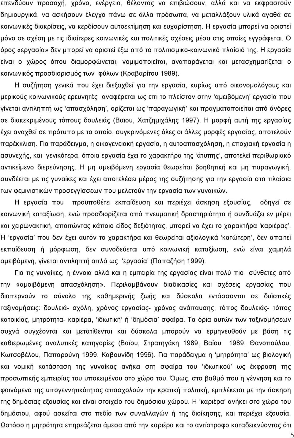 Ο όρος «εργασία» δεν µπορεί να οριστεί έξω από το πολιτισµικο-κοινωνικό πλαίσιό της.