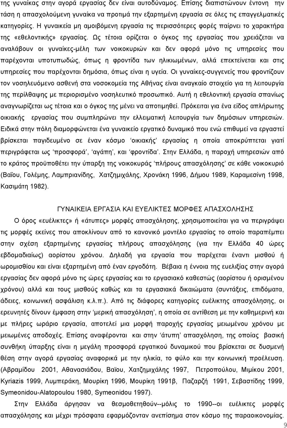 Ως τέτοια ορίζεται ο όγκος της εργασίας που χρειάζεται να αναλάβουν οι γυναίκες-µέλη των νοικοκυριών και δεν αφορά µόνο τις υπηρεσίες που παρέχονται υποτυπωδώς, όπως η φροντίδα των ηλικιωµένων, αλλά