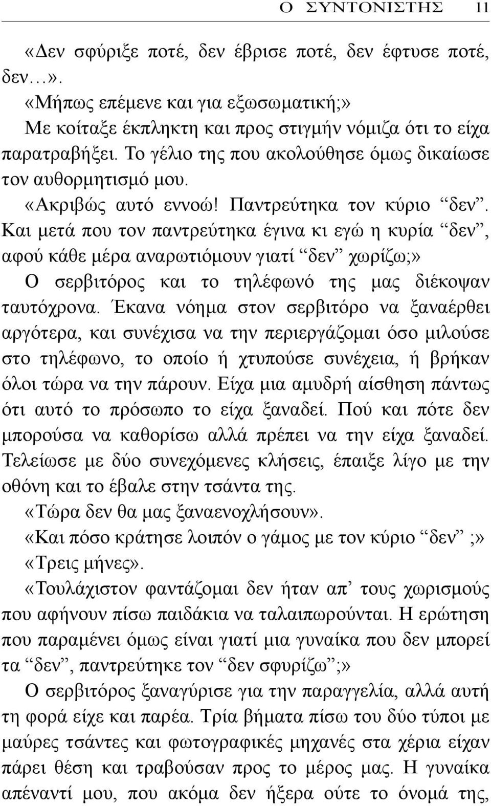 Και μετά που τον παντρεύτηκα έγινα κι εγώ η κυρία δεν, αφού κάθε μέρα αναρωτιόμουν γιατί δεν χωρίζω;» Ο σερβιτόρος και το τηλέφωνό της μας διέκοψαν ταυτόχρονα.