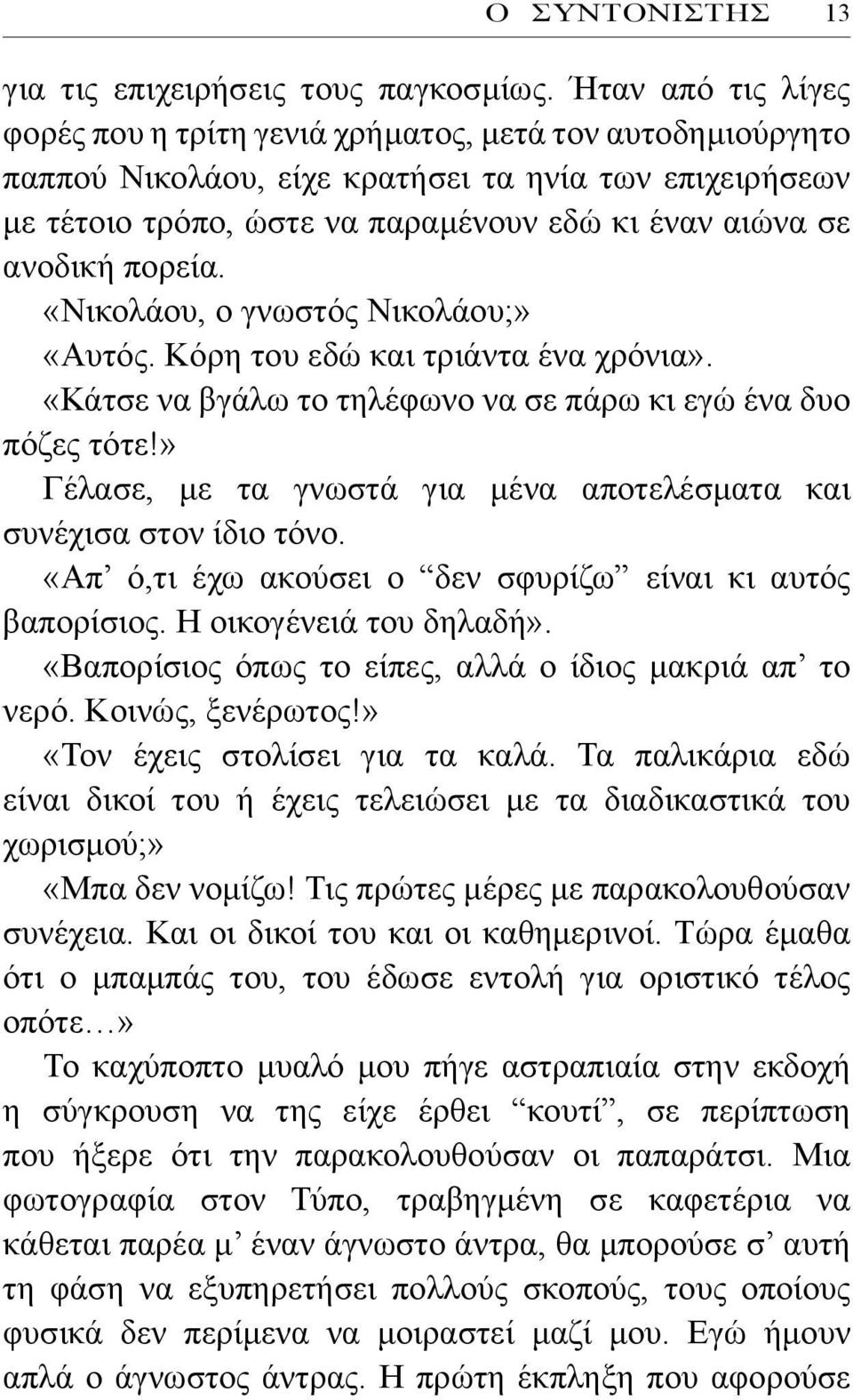 πορεία. «Νικολάου, ο γνωστός Νικολάου;» «Αυτός. Κόρη του εδώ και τριάντα ένα χρόνια». «Κάτσε να βγάλω το τηλέφωνο να σε πάρω κι εγώ ένα δυο πόζες τότε!