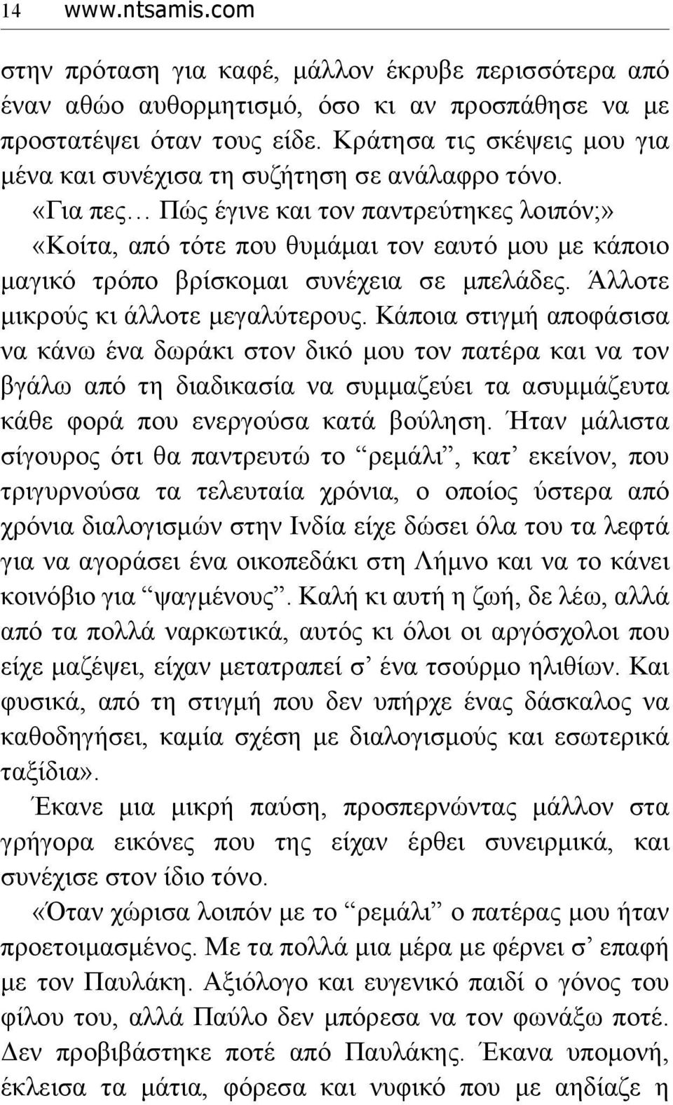 «Για πες Πώς έγινε και τον παντρεύτηκες λοιπόν;» «Κοίτα, από τότε που θυμάμαι τον εαυτό μου με κάποιο μαγικό τρόπο βρίσκομαι συνέχεια σε μπελάδες. Άλλοτε μικρούς κι άλλοτε μεγαλύτερους.