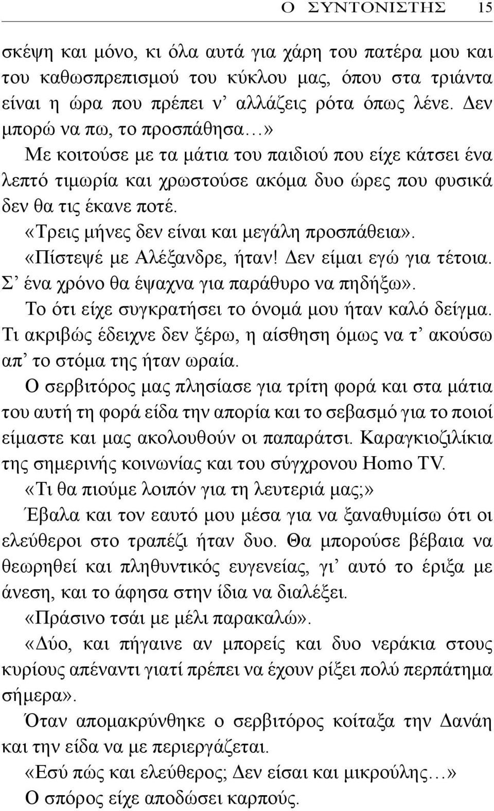 «Τρεις μήνες δεν είναι και μεγάλη προσπάθεια». «Πίστεψέ με Αλέξανδρε, ήταν! Δεν είμαι εγώ για τέτοια. Σ ένα χρόνο θα έψαχνα για παράθυρο να πηδήξω».