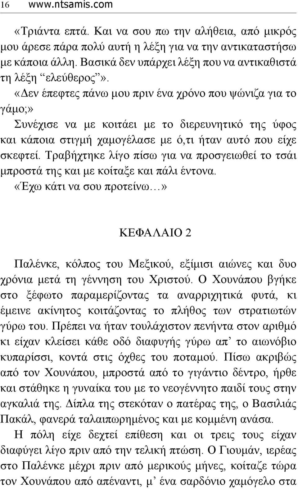 «Δεν έπεφτες πάνω μου πριν ένα χρόνο που ψώνιζα για το γάμο;» Συνέχισε να με κοιτάει με το διερευνητικό της ύφος και κάποια στιγμή χαμογέλασε με ό,τι ήταν αυτό που είχε σκεφτεί.