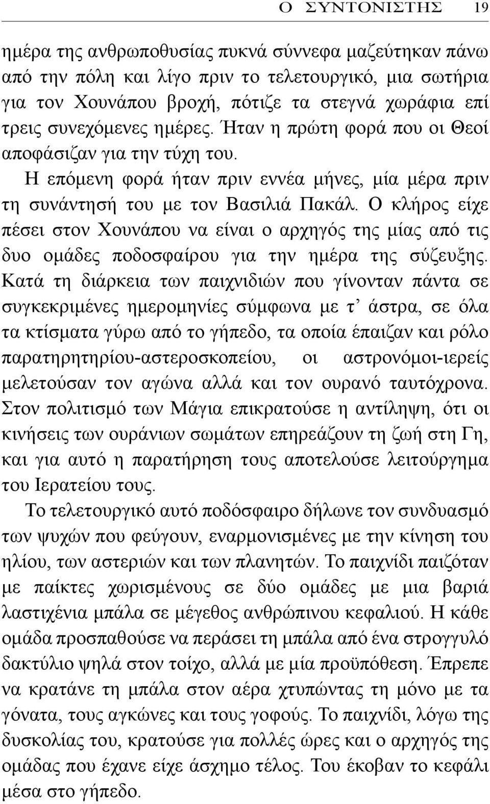 Ο κλήρος είχε πέσει στον Χουνάπου να είναι ο αρχηγός της μίας από τις δυο ομάδες ποδοσφαίρου για την ημέρα της σύζευξης.