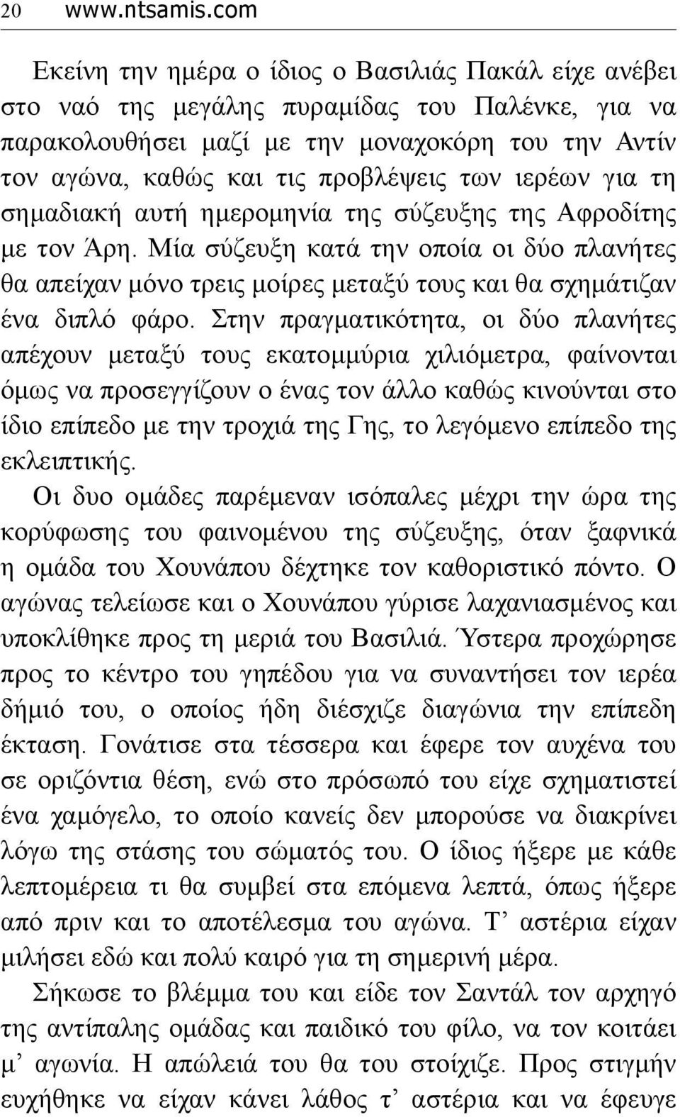 ιερέων για τη σημαδιακή αυτή ημερομηνία της σύζευξης της Αφροδίτης με τον Άρη. Μία σύζευξη κατά την οποία οι δύο πλανήτες θα απείχαν μόνο τρεις μοίρες μεταξύ τους και θα σχημάτιζαν ένα διπλό φάρο.