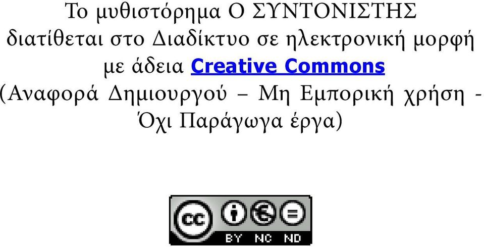 άδεια Creative Commons (Αναφορά