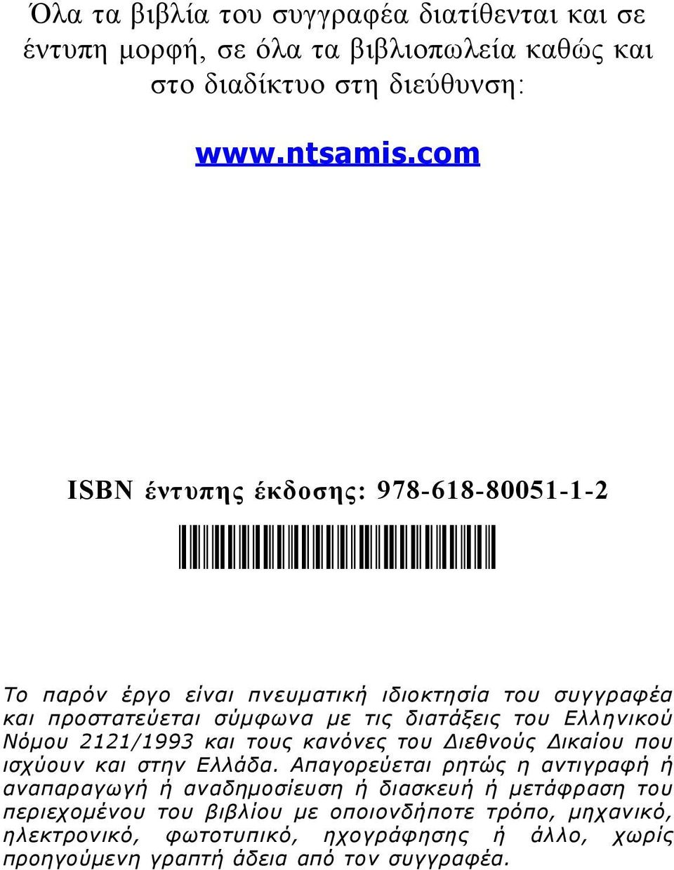 του Ελληνικού Νόμου 2121/1993 και τους κανόνες του Διεθνούς Δικαίου που ισχύουν και στην Ελλάδα.