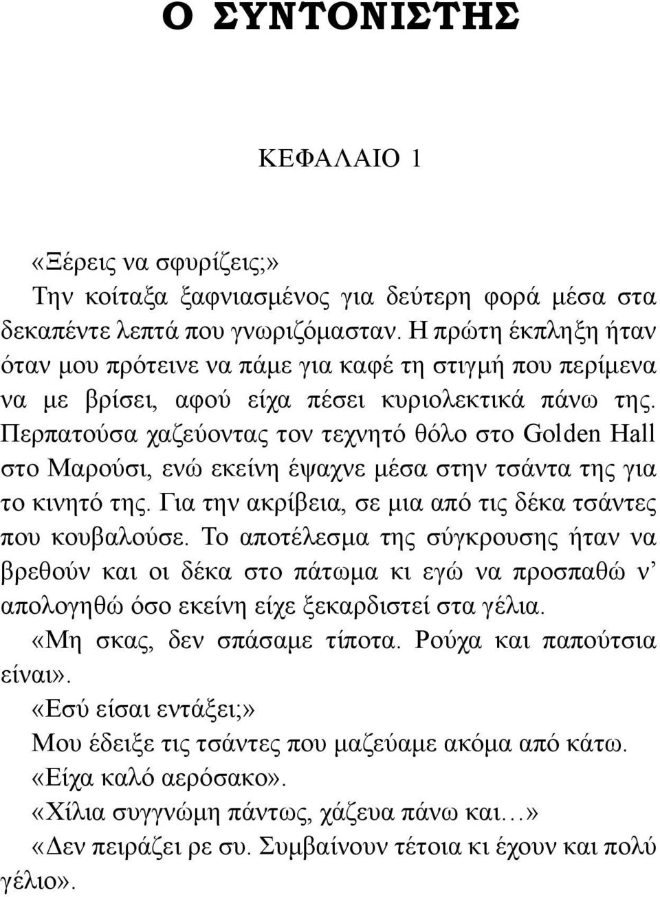 Περπατούσα χαζεύοντας τον τεχνητό θόλο στο Golden Hall στο Μαρούσι, ενώ εκείνη έψαχνε μέσα στην τσάντα της για το κινητό της. Για την ακρίβεια, σε μια από τις δέκα τσάντες που κουβαλούσε.