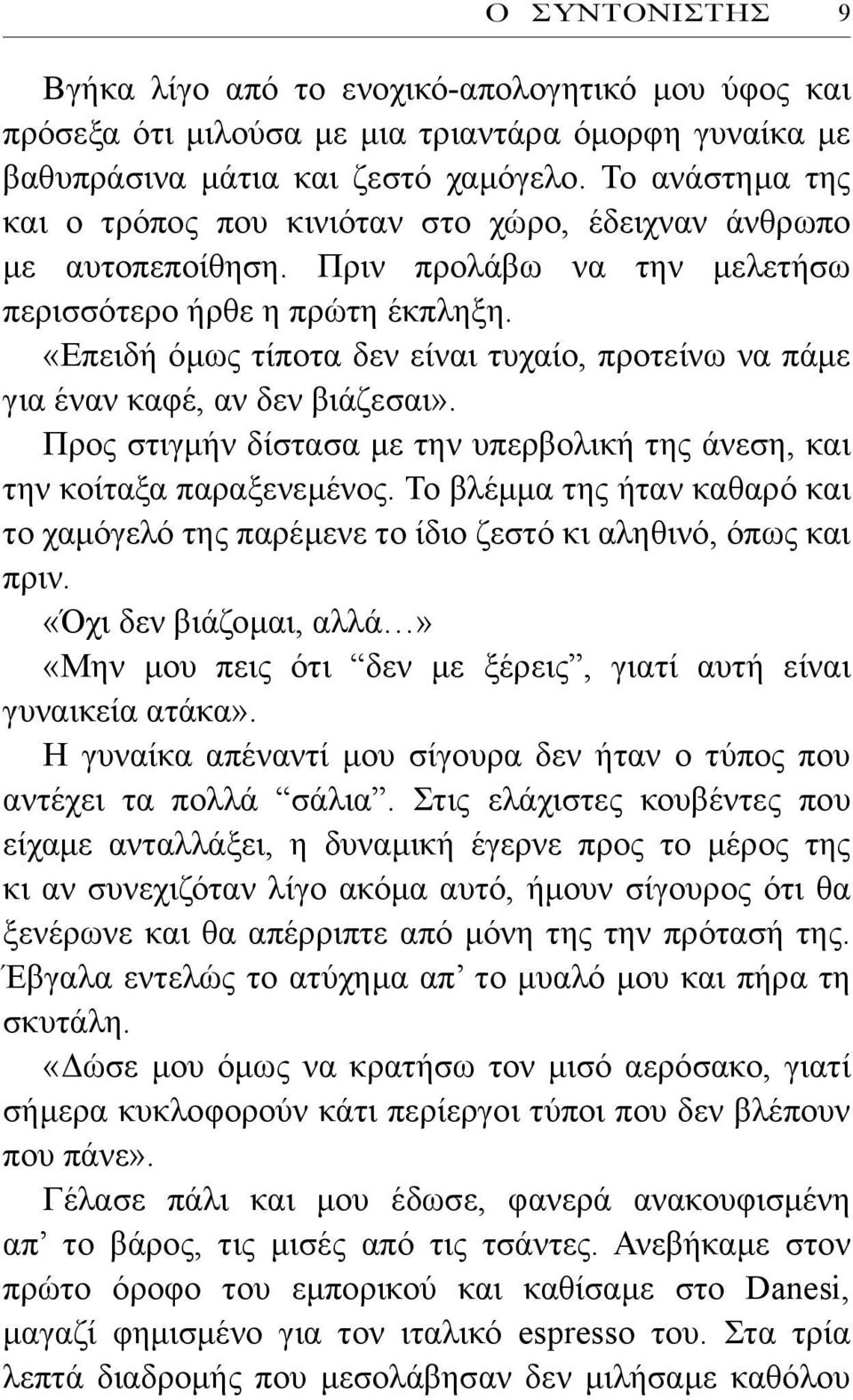 «Επειδή όμως τίποτα δεν είναι τυχαίο, προτείνω να πάμε για έναν καφέ, αν δεν βιάζεσαι». Προς στιγμήν δίστασα με την υπερβολική της άνεση, και την κοίταξα παραξενεμένος.