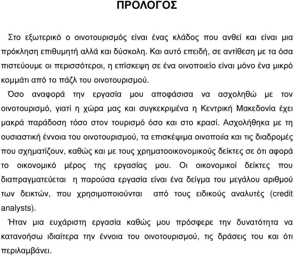 Όσο αναφορά την εργασία µου αποφάσισα να ασχοληθώ µε τον οινοτουρισµό, γιατί η χώρα µας και συγκεκριµένα η Κεντρική Μακεδονία έχει µακρά παράδοση τόσο στον τουρισµό όσο και στο κρασί.