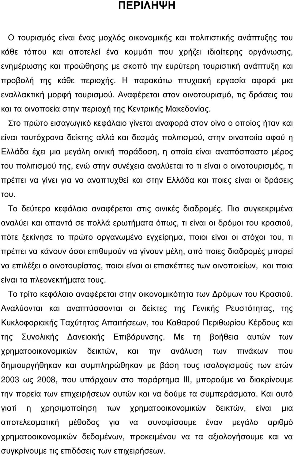 Αναφέρεται στον οινοτουρισµό, τις δράσεις του και τα οινοποεία στην περιοχή της Κεντρικής Μακεδονίας.