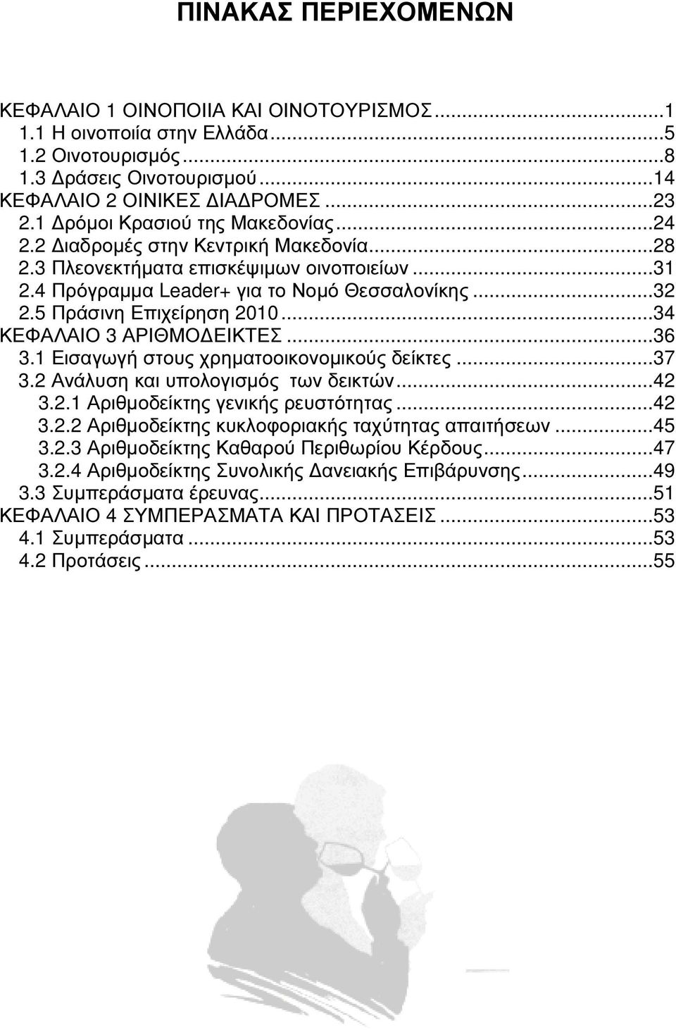 5 Πράσινη Επιχείρηση 2010... 34 ΚΕΦΑΛΑΙΟ 3 ΑΡΙΘΜΟ ΕΙΚΤΕΣ... 36 3.1 Εισαγωγή στους χρηµατοοικονοµικούς δείκτες... 37 3.2 Ανάλυση και υπολογισµός των δεικτών... 42 3.2.1 Αριθµοδείκτης γενικής ρευστότητας.