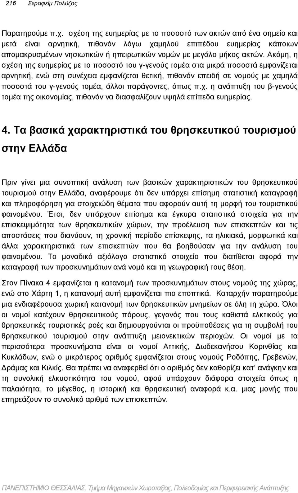 Ακόμη, η σχέση της ευημερίας με το ποσοστό του γ-γενούς τομέα στα μικρά ποσοστά εμφανίζεται αρνητική, ενώ στη συνέχεια εμφανίζεται θετική, πιθανόν επειδή σε νομούς με χαμηλά ποσοστά του γ-γενούς