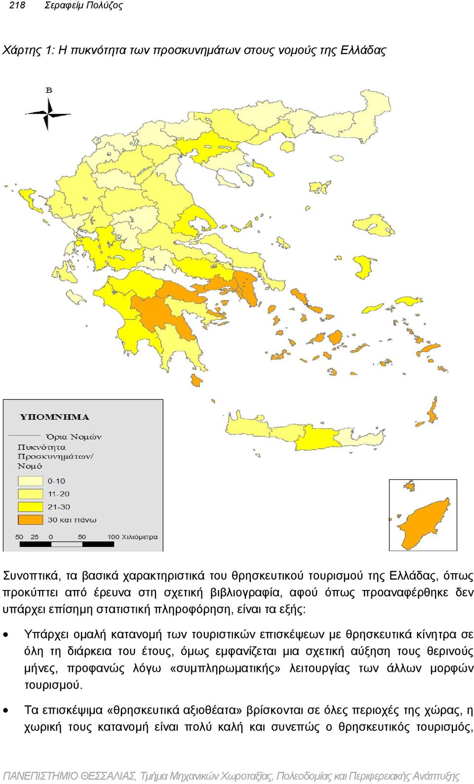 διάρκεια του έτους, όμως εμφανίζεται μια σχετική αύξηση τους θερινούς μήνες, προφανώς λόγω «συμπληρωματικής» λειτουργίας των άλλων μορφών τουρισμού.