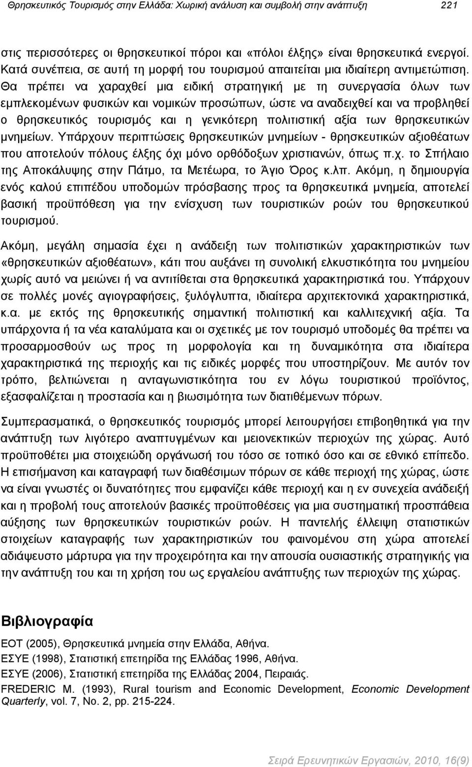 Θα πρέπει να χαραχθεί μια ειδική στρατηγική με τη συνεργασία όλων των εμπλεκομένων φυσικών και νομικών προσώπων, ώστε να αναδειχθεί και να προβληθεί ο θρησκευτικός τουρισμός και η γενικότερη