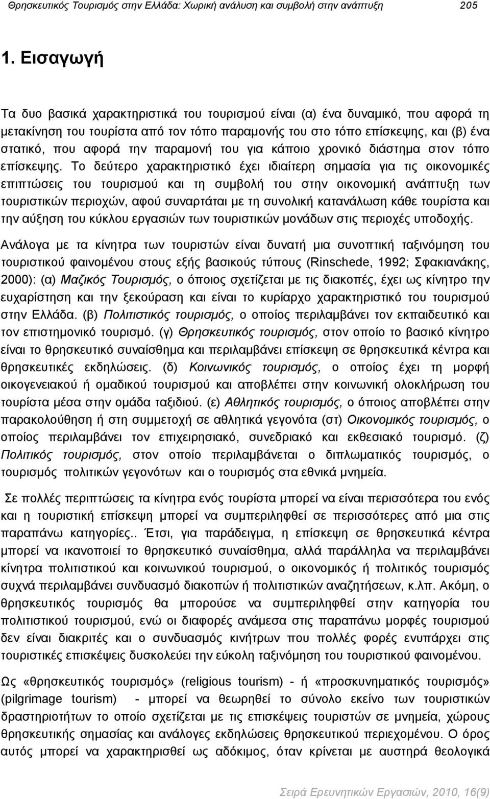 παραμονή του για κάποιο χρονικό διάστημα στον τόπο επίσκεψης.