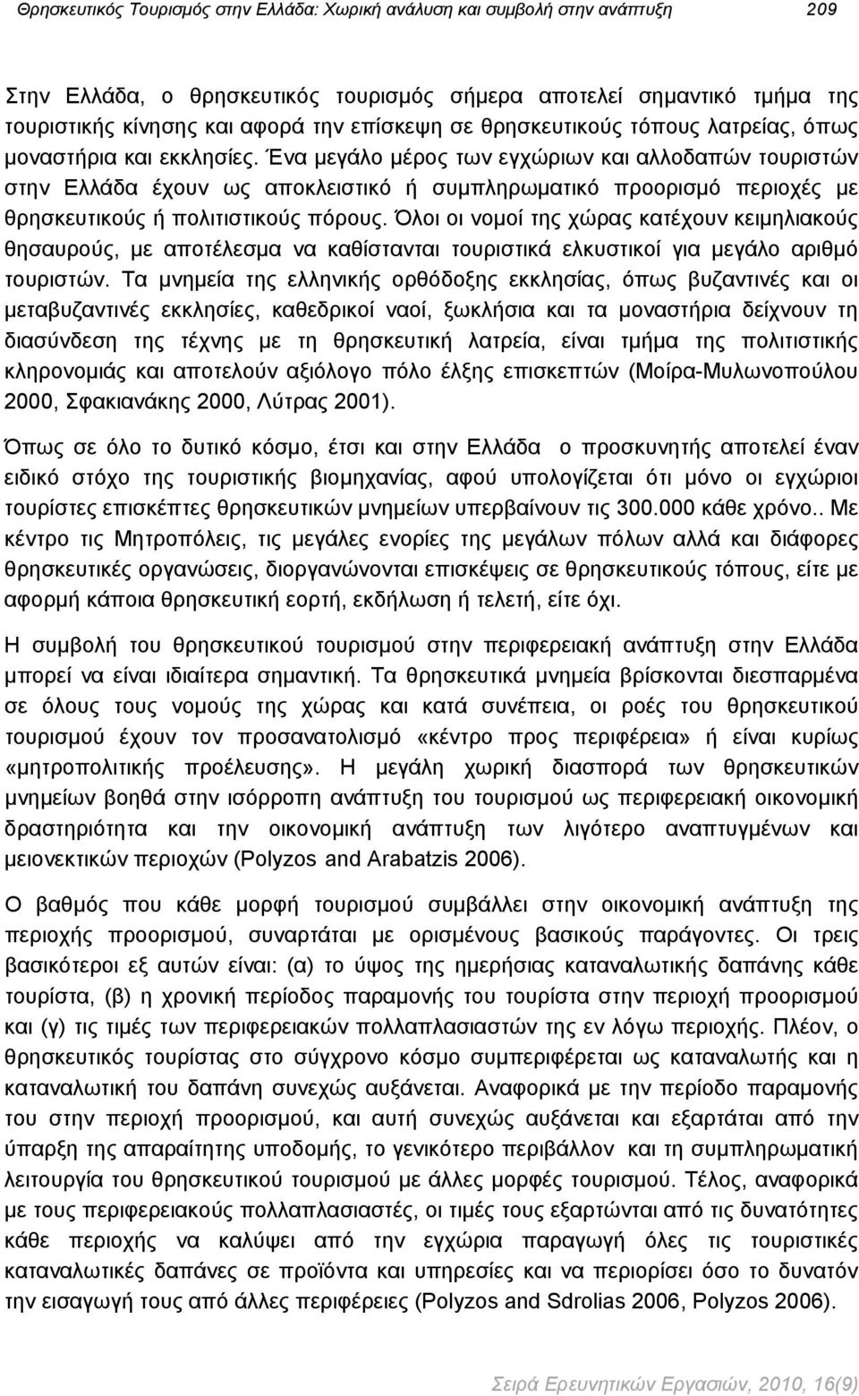 Ένα μεγάλο μέρος των εγχώριων και αλλοδαπών τουριστών στην Ελλάδα έχουν ως αποκλειστικό ή συμπληρωματικό προορισμό περιοχές με θρησκευτικούς ή πολιτιστικούς πόρους.