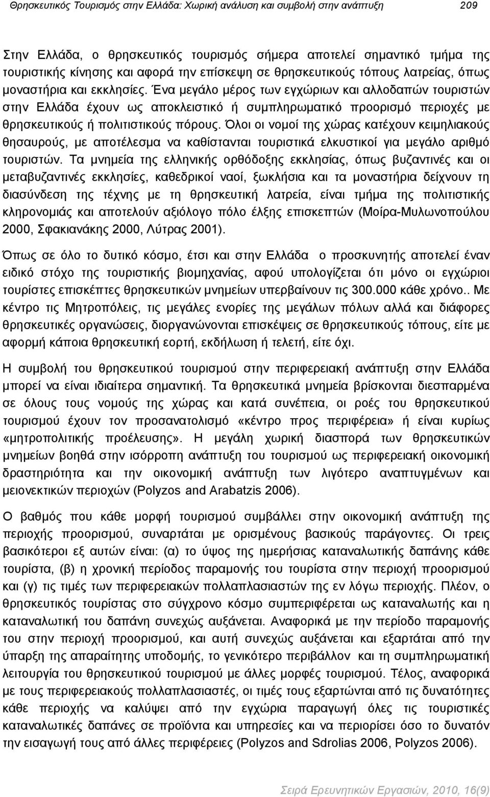 Ένα μεγάλο μέρος των εγχώριων και αλλοδαπών τουριστών στην Ελλάδα έχουν ως αποκλειστικό ή συμπληρωματικό προορισμό περιοχές με θρησκευτικούς ή πολιτιστικούς πόρους.