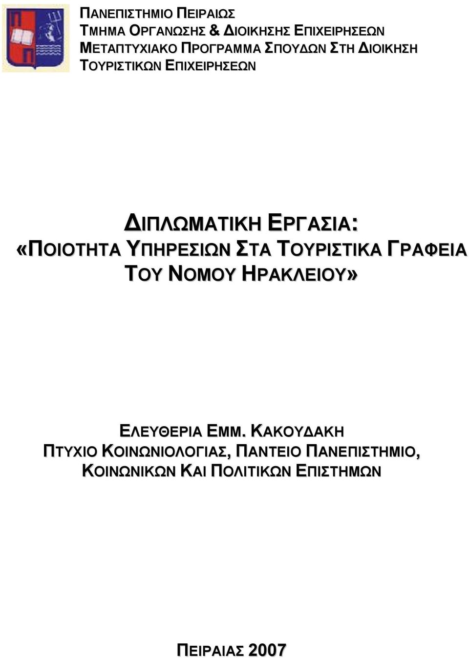 «ΠΟΙΟΤΗΤΑ ΥΠΗΡΕΣΙΩΝ ΣΤΑ ΤΟΥΡΙΣΤΙΚΑ ΓΡΑΦΕΙΑ ΤΟΥ ΝΟΜΟΥ ΗΡΑΚΛΕΙΟΥ» ΕΛΕΥΘΕΡΙΑ ΕΜΜ.