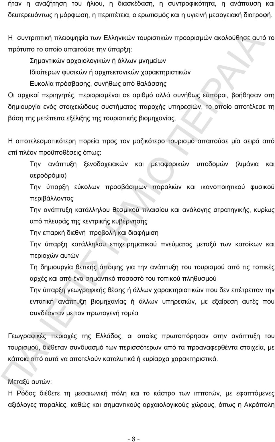 χαρακτηριστικών Ευκολία πρόσβασης, συνήθως από θαλάσσης Οι αρχικοί περιηγητές, περιορισμένοι σε αριθμό αλλά συνήθως εύποροι, βοήθησαν στη δημιουργία ενός στοιχειώδους συστήματος παροχής υπηρεσιών, το