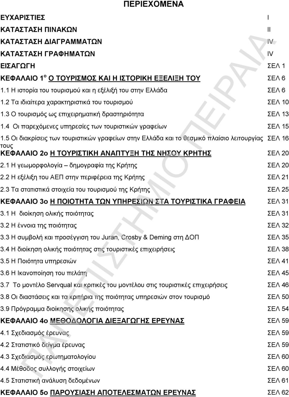 4 Οι παρεχόμενες υπηρεσίες των τουριστικών γραφείων ΣΕΛ 15 1.