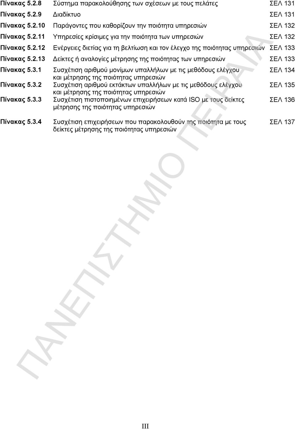 Πίνακας 5.2.13 Δείκτες ή αναλογίες μέτρησης της ποιότητας των υπηρεσιών ΣΕΛ 133 Πίνακας 5.3.1 Συσχέτιση αριθμού μονίμων υπαλλήλων με τις μεθόδους ελέγχου ΣΕΛ 134 και μέτρησης της ποιότητας υπηρεσιών Πίνακας 5.