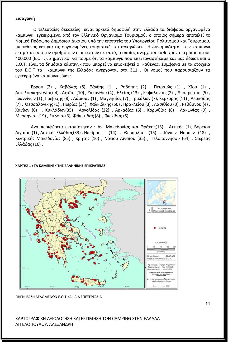 Η δυναμικότητα των κάμπινγκ εκτιμάται από τον αριθμό των επισκεπτών σε αυτά, ο οποίος ανέρχεται κάθε χρόνο περίπου στους 400.000 (Ε.Ο.Τ.).