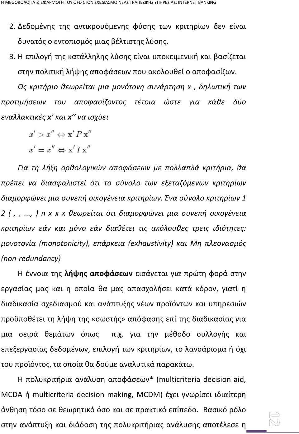 Ως κριτήριο θεωρείται μια μονότονη συνάρτηση x, δηλωτική των προτιμήσεων του αποφασίζοντος τέτοια ώστε για κάθε δύο εναλλακτικές x και x να ισχύει Για τη λήξη ορθολογικών αποφάσεων με πολλαπλά