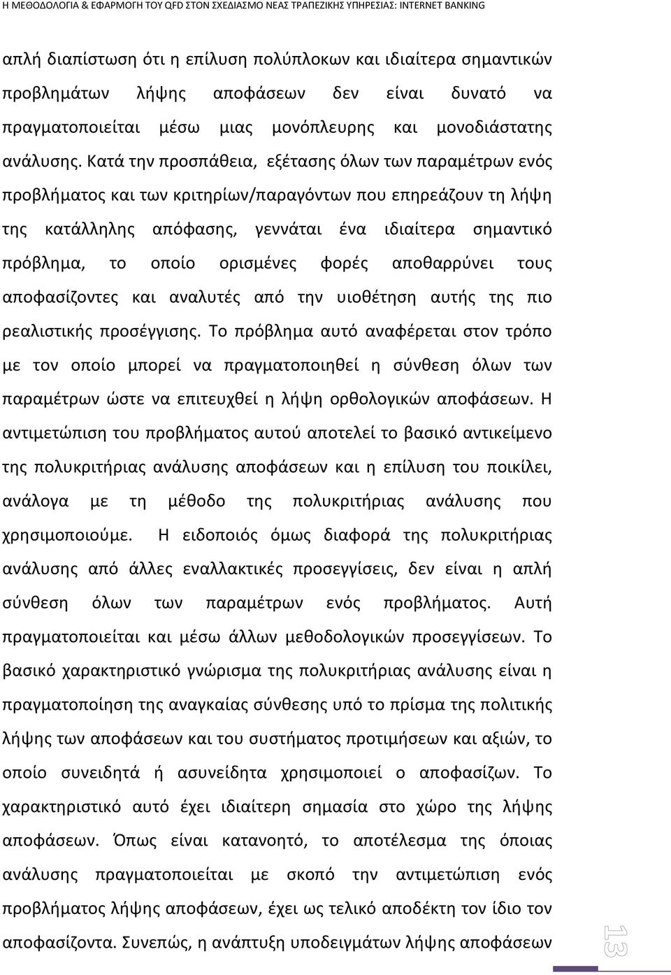 ορισμένες φορές αποθαρρύνει τους αποφασίζοντες και αναλυτές από την υιοθέτηση αυτής της πιο ρεαλιστικής προσέγγισης.