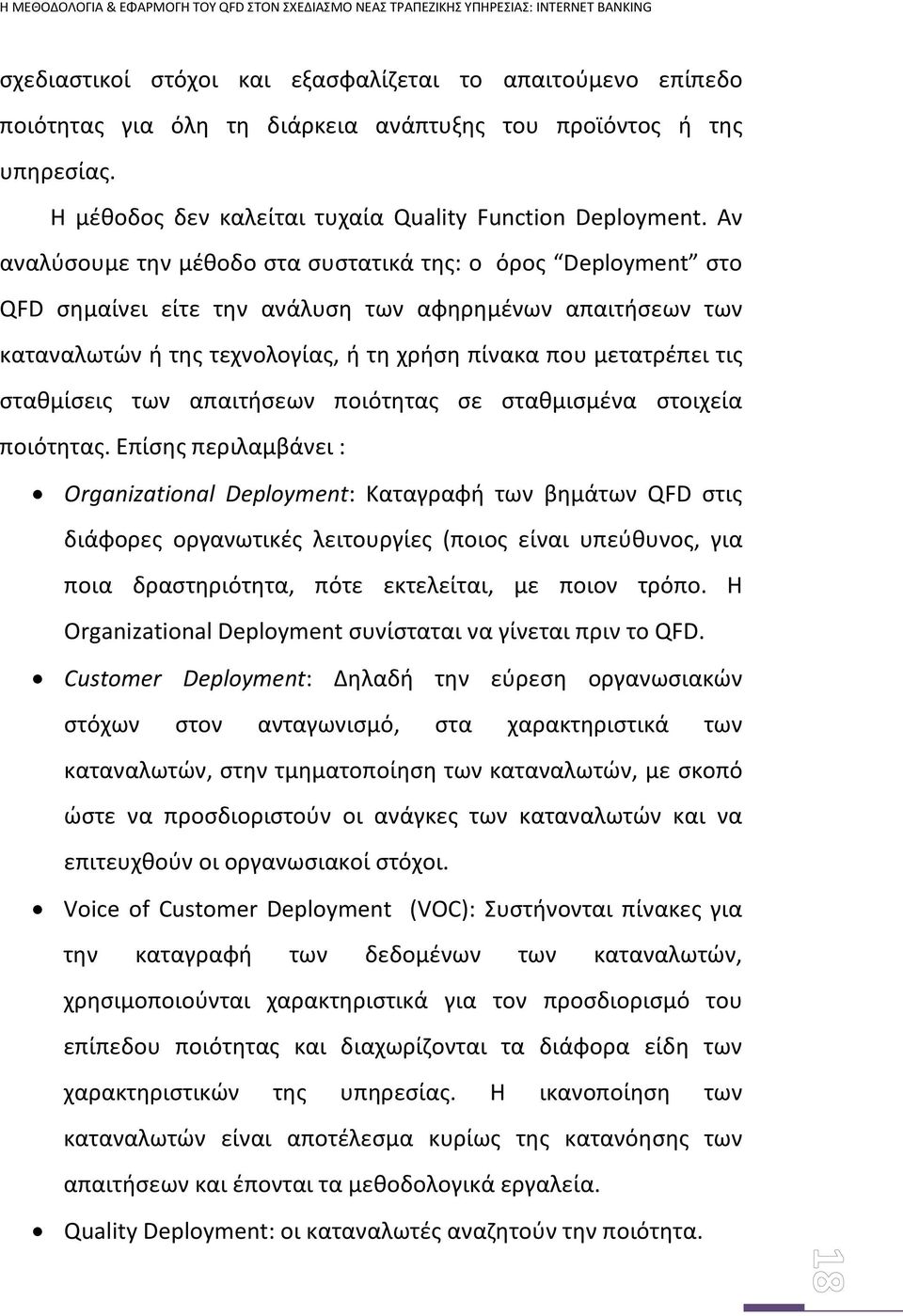 σταθμίσεις των απαιτήσεων ποιότητας σε σταθμισμένα στοιχεία ποιότητας.