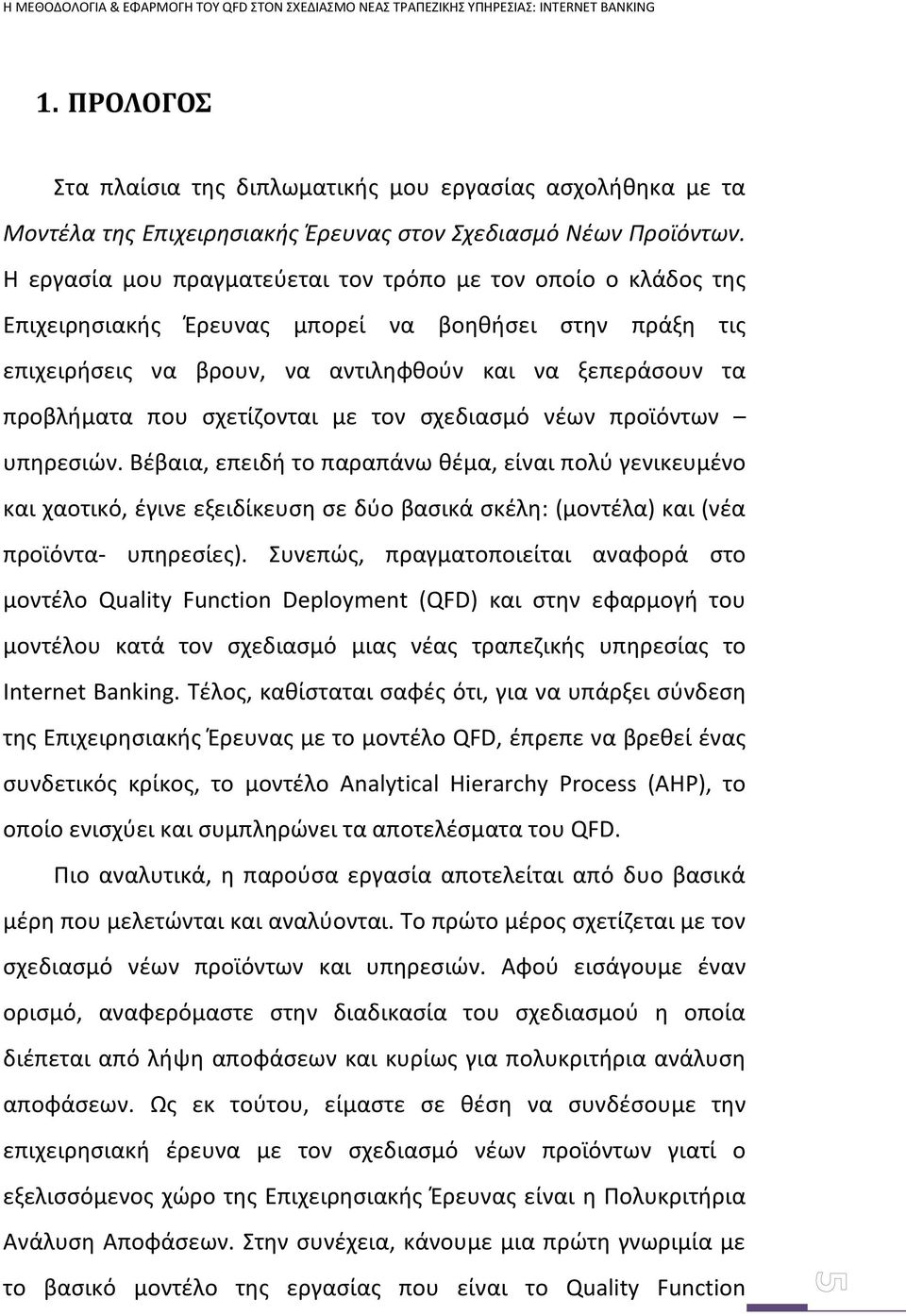 σχετίζονται με τον σχεδιασμό νέων προϊόντων υπηρεσιών.